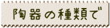 陶器の種類で