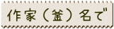 作家名で